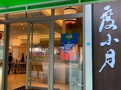 门面-度小月(百老汇美食街店)