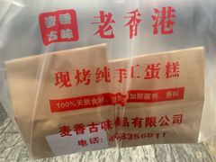 -老香港蛋糕(梓桐苑店)
