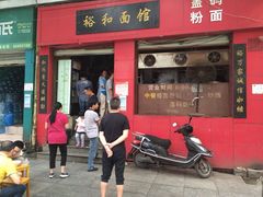 裕和面馆-易裕和·长沙米粉(友谊路店)