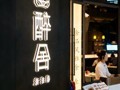 -醉舍·新淮扬菜(长宁龙之梦店)
