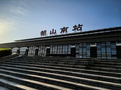 -韶山南站