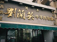 -刘兰英牛羊肉泡馍(立新街店)
