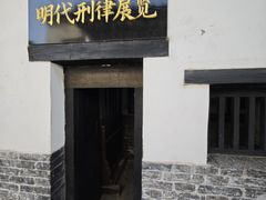 -明代监狱
