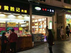 -黄胜记鼓浪屿肉松店(龙头路店)