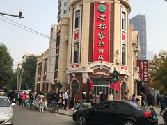 -老杨家熟食店