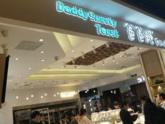 门面-爸爸糖吐司面包(大连高新锦辉商场店)