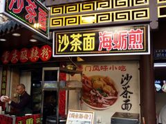 门面-老闽味沙茶面·姜母鸭(传承35年曾厝垵店)