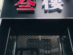 -叁樓·勝记