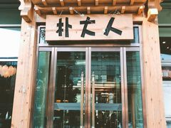 门面-朴大人炭烤·韩国料理(奥帆中心海尔洲际店)