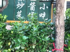 -新月斋(豆瓣胡同店)