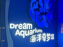 -欢乐海岸海洋奇梦馆
