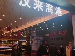 门面-汉来海港·海鲜自助餐厅(上海七宝领展广场店)