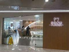 -极光口腔·矫正种植修复(锦江店)