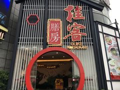 门面-桂客膳房·珍品堂