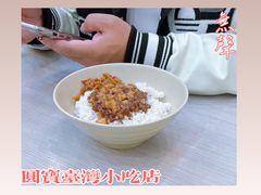 -圆宝台湾小吃(迎津街店)