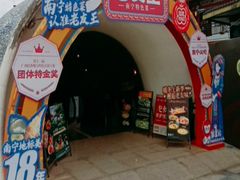 -老友王·南宁特色菜(金汇如意坊店)