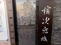 -榆次老城