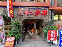 -醉小酒馆·川菜·江湖菜·重庆菜(观音桥旗舰店)
