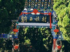 -云南民族村