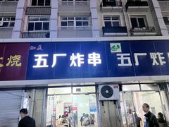 -五厂炸串(四流南路店)