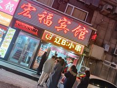 -辽B·小串(总店)