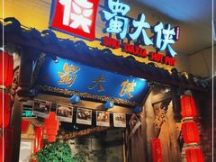 门面-蜀大侠火锅(四川北路店)
