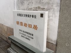 -胡雪岩故居