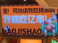 -宝记烧烤·碳锅羊肉·羊蝎子火锅·夜食社(文体路创始店)