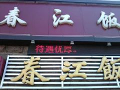 门面-春江饭店(共青团路总店)