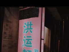 门面-洪运轩饭庄(北纬路店)
