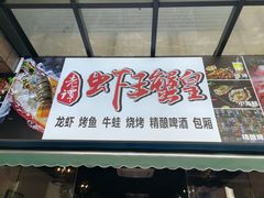 门面-老谭虾王蟹皇·龙虾·烧烤(蝴蝶湾店)