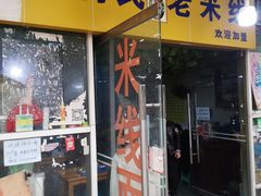 门面-越洋肖氏老米线(杨家坪店)