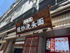 -寻裕记·现炒浇头面(人民广场店)