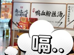 -回味鸭血粉丝汤(京新广场店)