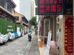 -郭师傅冰稀饭(人民路店)