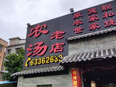 门面-农汤老店(顺联公园里店)