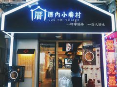 门面-厝内小眷村(天河南一路店)