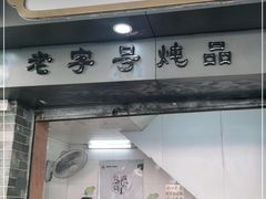 门面-達揚原味燉品(文明路店)