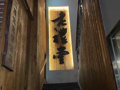 -老礼堂