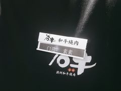 -谷牛日式烤肉(宝山U天地店)