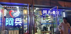 -阿兵荣辉美容理发有限公司