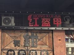 -红盔甲·小龙虾(车公庙店)