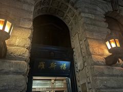 -罗斯福色戒酒吧(外滩店)