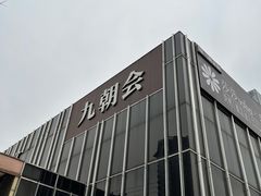 -九朝会昆曲·宴(望京店)