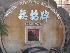 -無招牌海鮮(芽笼店)