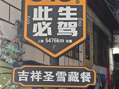 -吉祥圣雪藏餐