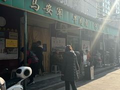 -清真·马安军辣子牛肉面