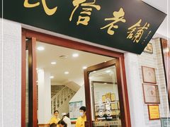 门面-民信老铺(华盖路店)