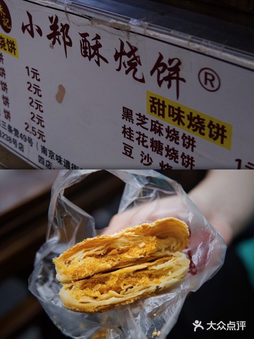 朱记小郑酥烧饼(建康路店)图片
