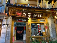 门面-勺子米线·云南传统小吃市集(四方街店)